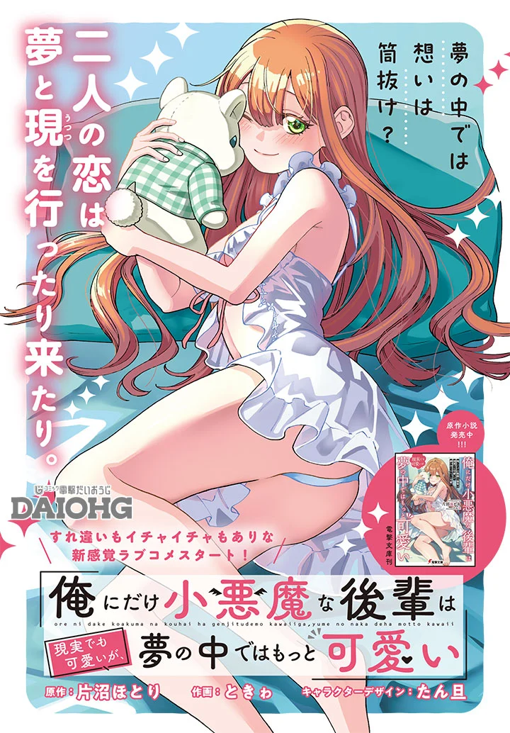 Ore ni Dake Koakuma na Kouhai wa Genjitsu demo Kawaii ga, Yume no Naka de wa Motto Kawaii