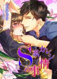 S-kei Kareshi no Jijou