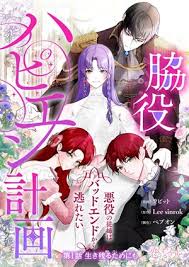 My Happy Ending Plan as a Side Character  I Refuse the Villainess’s Bad Ending!