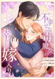 The Unhappy Poison Witch’s Happy Marriage