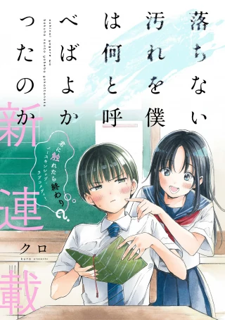 OCHINAI YOGORE WO BOKUHA NANTO YOBEBA YOKATTANOKA