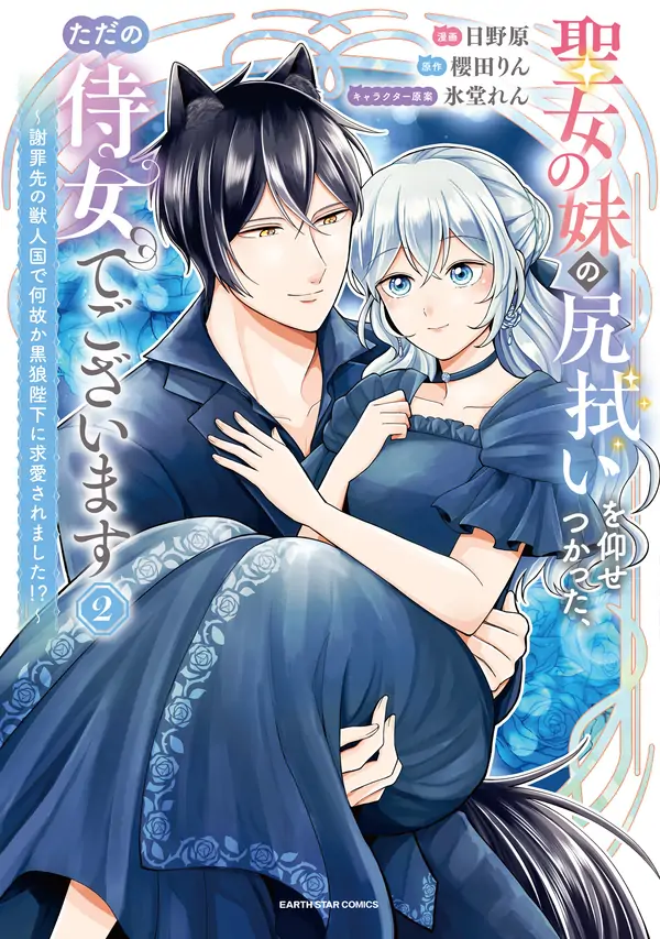 I’m Just the Saint’s Maid Cleaning Up Her Mess. So Why Am I Suddenly Being Courted by the Black Wolf King of the Beastkin Nation!?