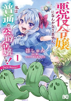 I Won't Become a Villainess. I'm Just a "Normal" Duke's Daughter!: New Route