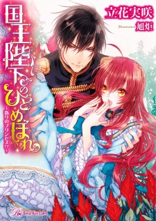 Kokuou Heika no Hitomebore: Itsuwari no Princess!?