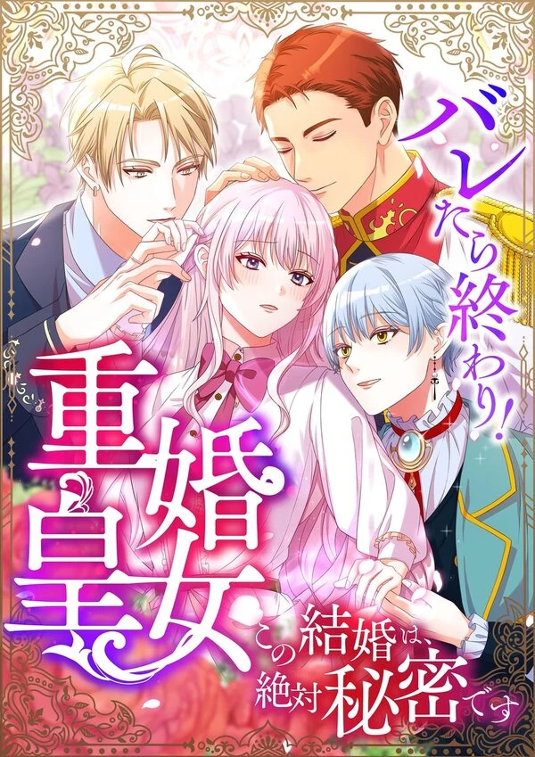 It's Over If Discovered! The Bigamist Princess~ This Marriage Must Stay a Secret