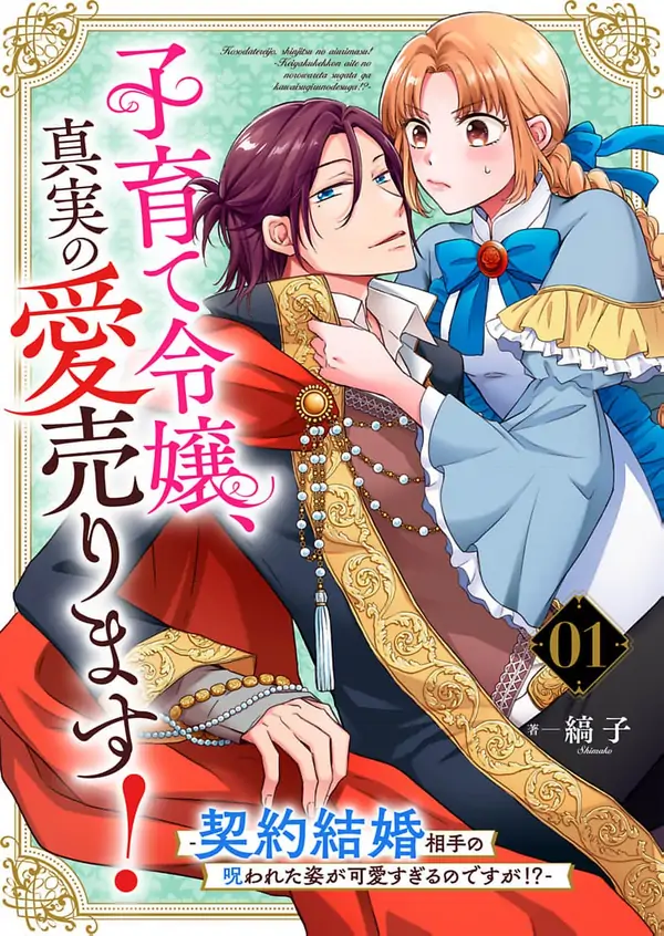 I Married a Cursed Prince to Pay Off Our Debt, and He’s Way Too Cute?!