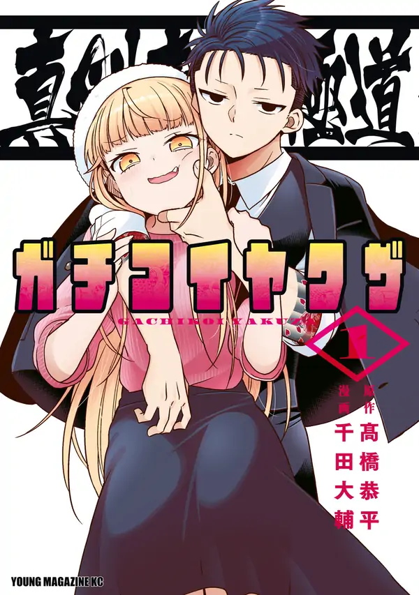 Hardcore Yakuza Romance – Madly in Love with a Yakuza