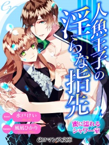 Ningyo Ouji no Midara na Yubisaki: Mitsu ni Nureru Shower-shitsu