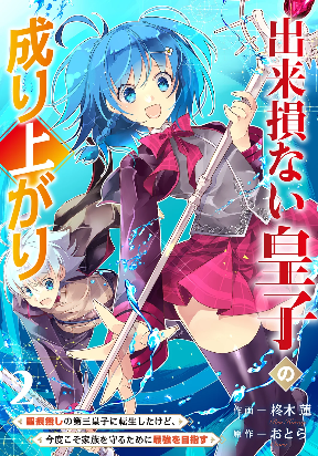 Rising of the Worthless Prince ~I Was Reincarnated as the Third Prince Who Didn’t Have a Stigmata but This Time, I’m Going to Protect My Family by Aiming to Become the Strongest~