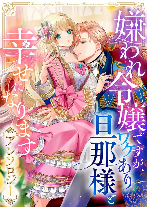 I May Be a Hated Noble Lady, but I’m Going to Be Happy with My Secretive Husband  Anthology