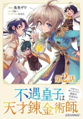 The Useless Prince Turns Out to Be a Genius Alchemist Screw the Throne, I’m Just Here to Pamper My Adorable Siblings