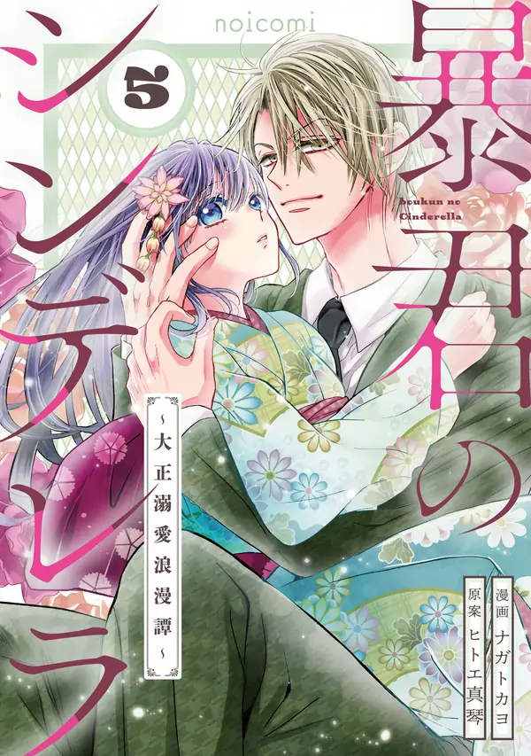 The Tyrant’s Cinderella  A Taishō-Era Romance
