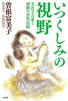 Itsukushimi no Shiya: Zenmou Mama no Ai to Kandou no Ikuji Kiroku