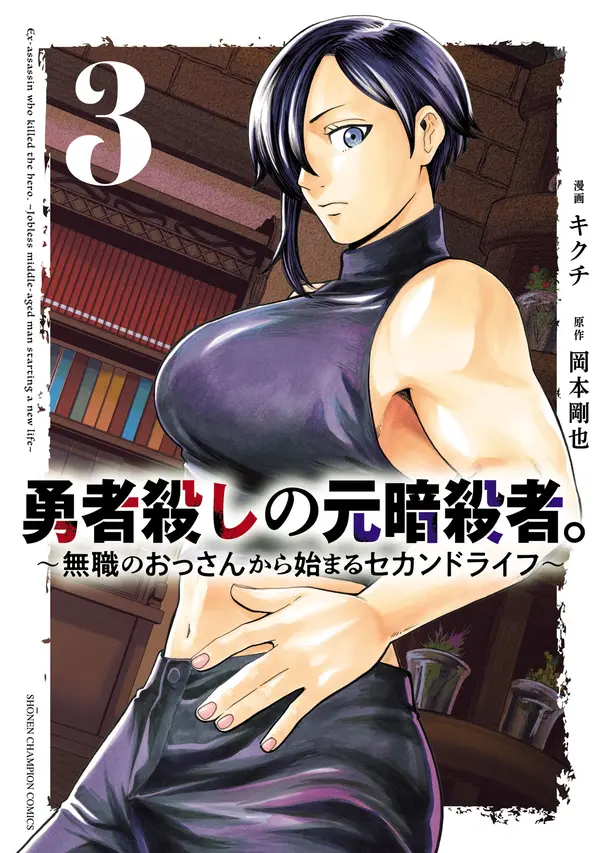 Ex-Assassin Who Killed the Hero. ~Jobless Middle-Aged Man Starting a New Life~