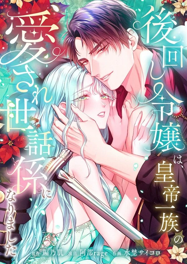 The Neglected Young Lady Became the Beloved Attendant of the Imperial Family [MagusManga]