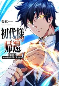 Return of the First Generation꞉ The Strongest in History Reincarnates as His Descendant 1000 Years Later