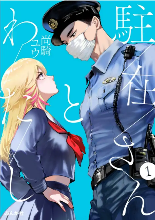 The Police Officer and I