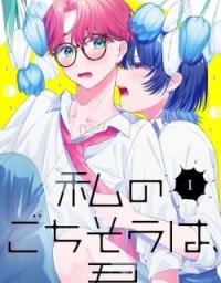 Watashi no Gochisou wa, Kimi.