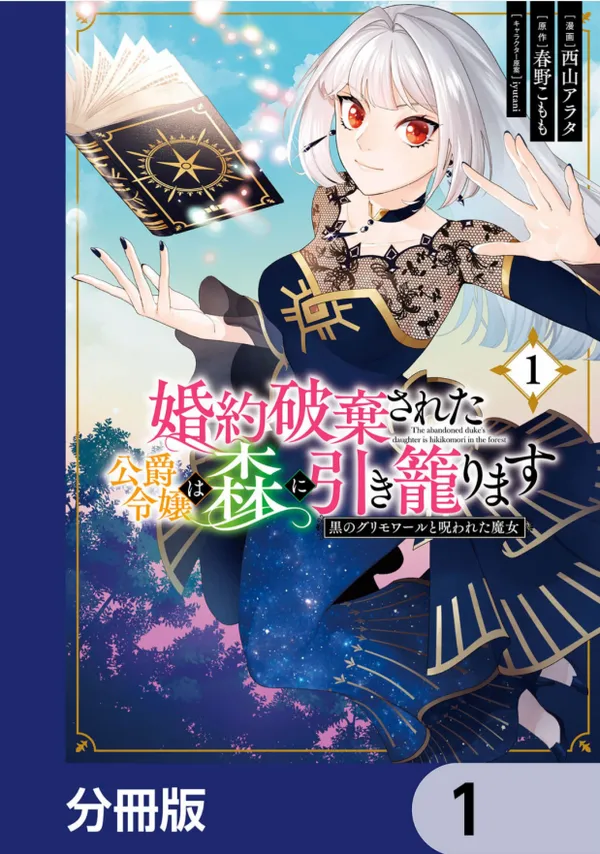 The abandoned duke's daughter is hikikomori in the forest