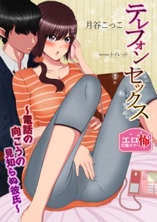 Telephone Sex: Denwa no Mukou no Mishiranu Kareshi