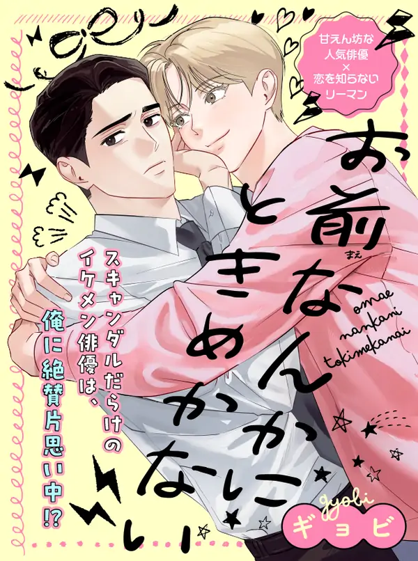 Omae Nanka ni Tokimekanai