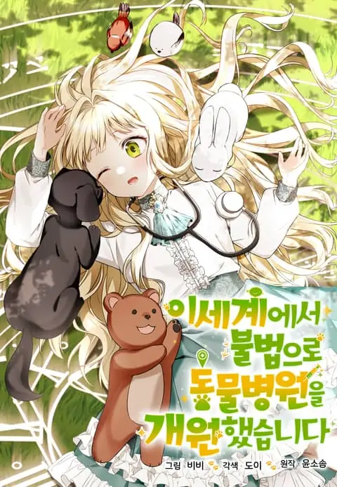 I opened an illegal veterinary hospital in another world [Siren Scans]