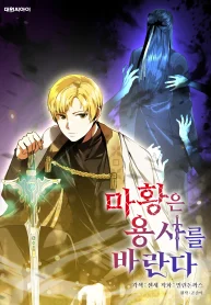 The Demon Emperor Desires a Hero