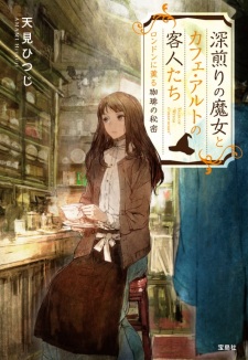 Fukairi no Majo to Café Alto no Kyakujin-tachi London ni Kaoru Coffee no Himitsu