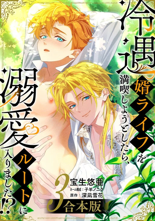 When I tried to enjoy the life of a neglected husband, I ended yp taking the affection route?!!