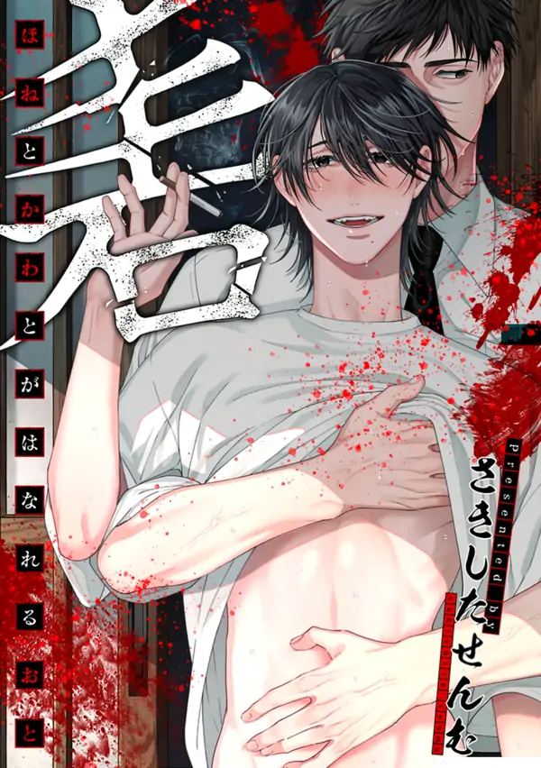 The Sound of Bone and Skin Separating The Sound of Bone and Skin Separating