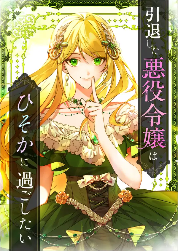 The Retired Villainess Wants to Live Quietly [Siren Scans]