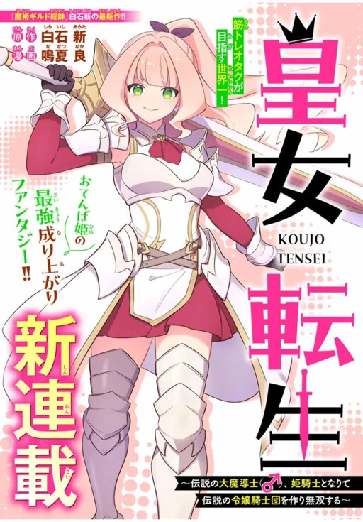 Koujo Tensei: Densetsu no Dai Madoushi (♂), Hime Kishi to Narite Densetsu no Reijou Kishidan o Tsukuri Musou Suru