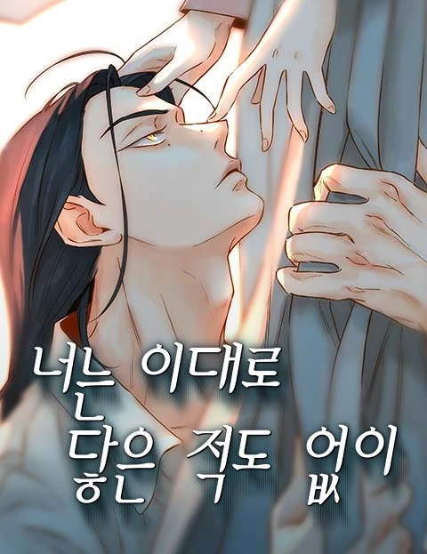 Never Once Did You Touch Me Like This