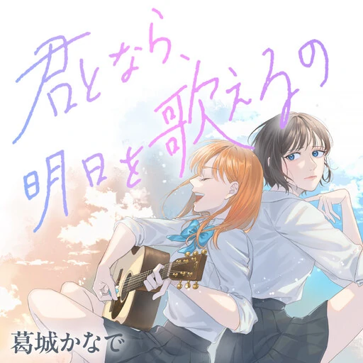 Kimi to Nara, Ashita wo Utaeru no