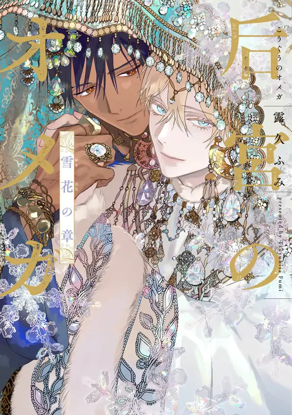 Kouguu no Omega: Yukihana no Shou