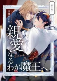 Shinai naru Waga Maou e