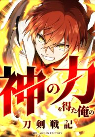 My Swordsmanship Record after Gaining the Power of the Gods