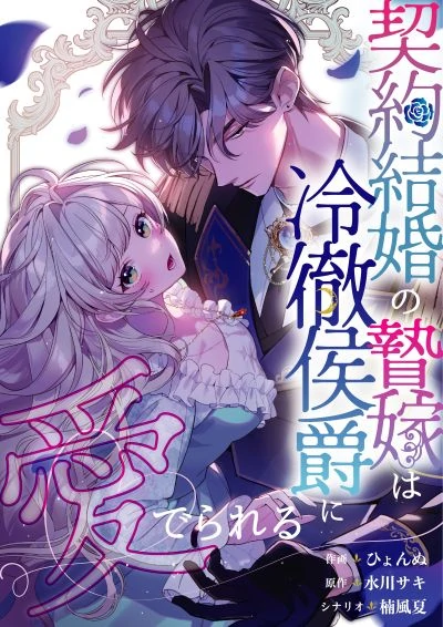 The Contract Bride Who Melted the Marquis’s Heart 