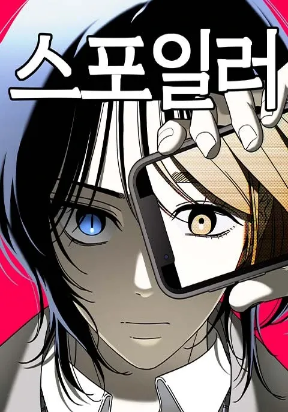 Spoiler - Manhwa