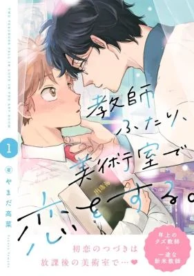 Kyoushi futari, bijutsu-shitsu de koi o suru.