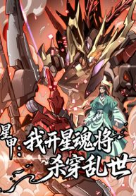 Star Armor꞉ I’ll Slaughter Through the Chaos with Star Soul Generals