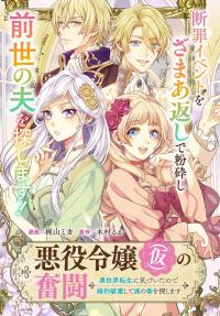 The Struggle of the  Villainess. I Realized I’ve Reincarnated Into Another World So I’ll Break off the Engagement and Find My Soulmate