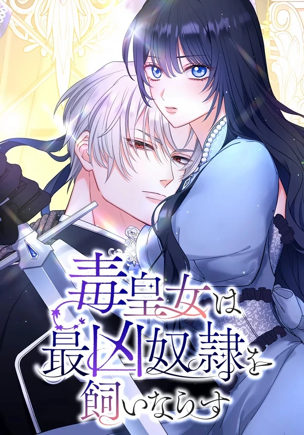 The Poisoned Princess Trains the Deadliest Slave [Lua Comic]