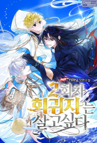 The Second Returner Wants To Live