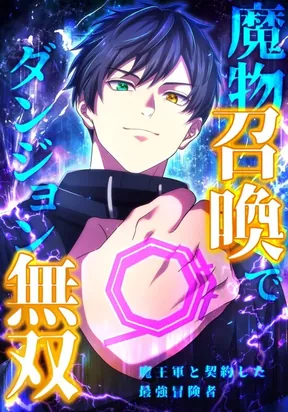 Unrivaled Dungeon Summoner: The Strongest Adventurer’s Demon Army Contract