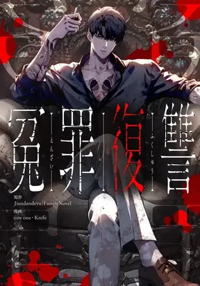 Revenge of the wrongly accused