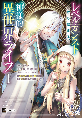 Level Count Stop kara Hajimaru, Kamisama-teki Isekai Life ~Saikyou Status ni Tenseishita node Suki ni Ikimasu