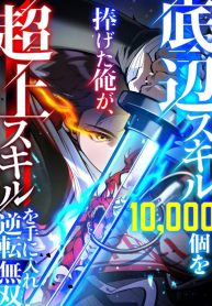 I Sacrificed 10,000 Trash Skills to Obtain a S-Tier Skill and Became Unrivaled