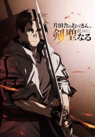 The Countryside Old Man Becomes a Sword Saint ~Although I Was Just a Rural Swordsmanship Instructor, My Successful Disciples Won’t Leave Me Alone~