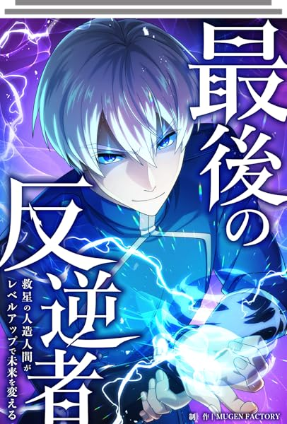 The Last Rebel: The Savior Android Levels Up to Change the Future